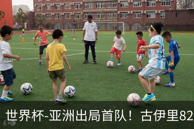 世界杯-亚洲出局首队！古伊里82分钟绝杀 阿尔及利亚2-1约旦