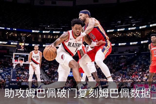 助攻姆巴佩破门复刻姆巴佩数据 奥利塞身上疑问还剩2个